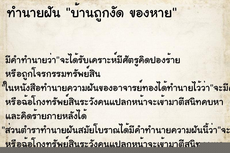 ทำนายฝัน บ้านถูกงัด ของหาย ทำนายฝัน บ้านถูกงัด ของหาย